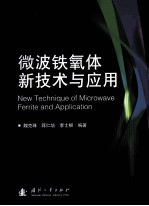 微波铁氧体新技术与应用
