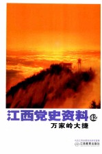 江西党史资料 第42辑 万家岭大捷