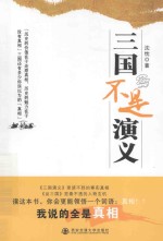 三国不是演义