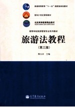 旅游法教程 第3版