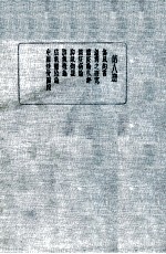 皇汉医学丛书 第8册