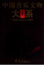 中国音乐文物大系 河南卷