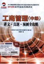 工商管理 中级 讲义真题预测全攻略