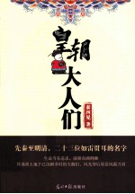 皇朝大人们