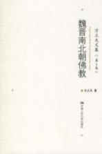 魏晋南北朝佛教