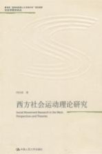 西方社会运动理论研究