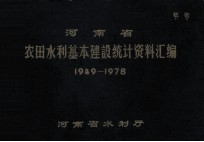 河南省农田水利基本建设统计资料汇编 1949-1978