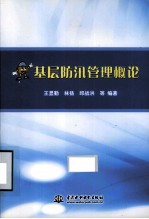 基层防汛管理概论