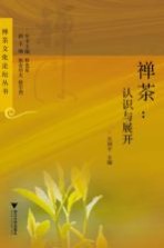 禅茶 认识与展开