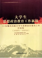 大学生思想政治教育工作新探 安徽省高校大学生思想教育工作经验集