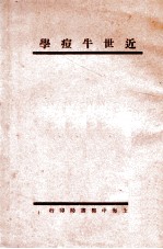 近世牛痘学