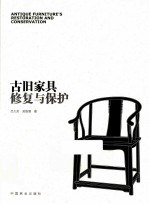 古旧家具修复与保护