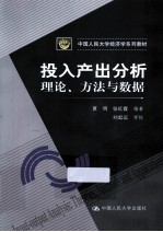 投入产出分析 理论方法与数据