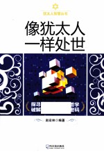 像犹太人一样处世