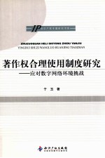 著作权合理使用制度研究 应对数字网络环境挑战