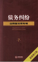 债务纠纷 注释版 法规专辑