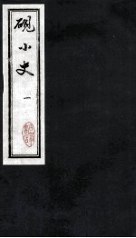 砚小史 1 楼外楼藏板