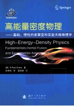 高能量密度物理 基础、惯性约束聚变和实验天体物理学