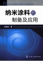 纳米涂料的制备及应用