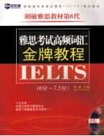 雅思考试高频词汇金牌教程