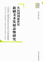 从民国到新世纪 新疆美术发展态势研究