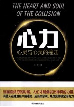 心力 心灵与心灵的撞击