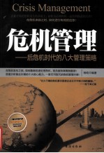 危机管理 后危机时代的八大管理策略