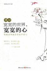 宽宽的世界,宽宽的心