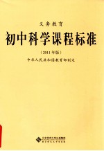 义务教育初中科学课程标准 2011年版