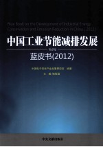中国工业节能减排发展蓝皮书 2012