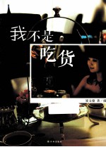 字里行间情调 我不是吃货