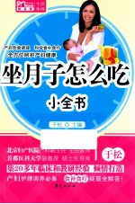 坐月子怎么吃小全书