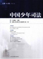 中国少年司法 2012.4 总第14辑