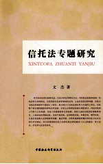 信托法专题研究