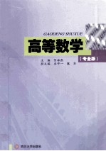 高等数学 专业版