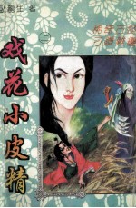 戏花小皮精 上