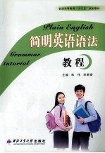 简明英语语法教程