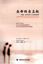 生命的自主权 堕胎安乐死与个人自由的论辩