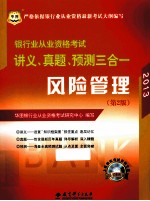 银行业从业资格考试讲义、真题、预测三合一 风险管理 2012 第2版