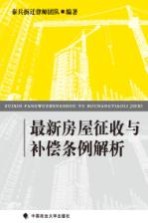 最新房屋征收与补偿条例解析