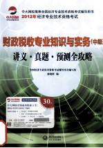 财政税收专业知识与实务 中级 讲义真题预测全攻略