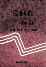 汉英日 英汉日 日汉英医学词汇 汉英日分册