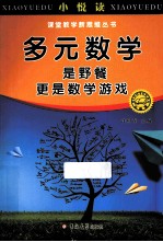 多元数学,是野餐,更是数学游戏