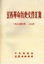 江苏革命历史文件汇集 省委文件 1927年6月-12月