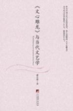 《文心雕龙》与当代文艺学