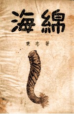 中国科学社科学画报丛书 海绵