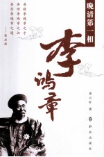 晚清第一相李鸿章 长篇历史小说