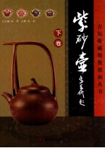 古玩收藏投资指南丛书 紫砂壶 下