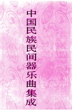 中国民族民间器乐曲集成 宁夏卷