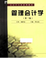 管理会计学 第3版